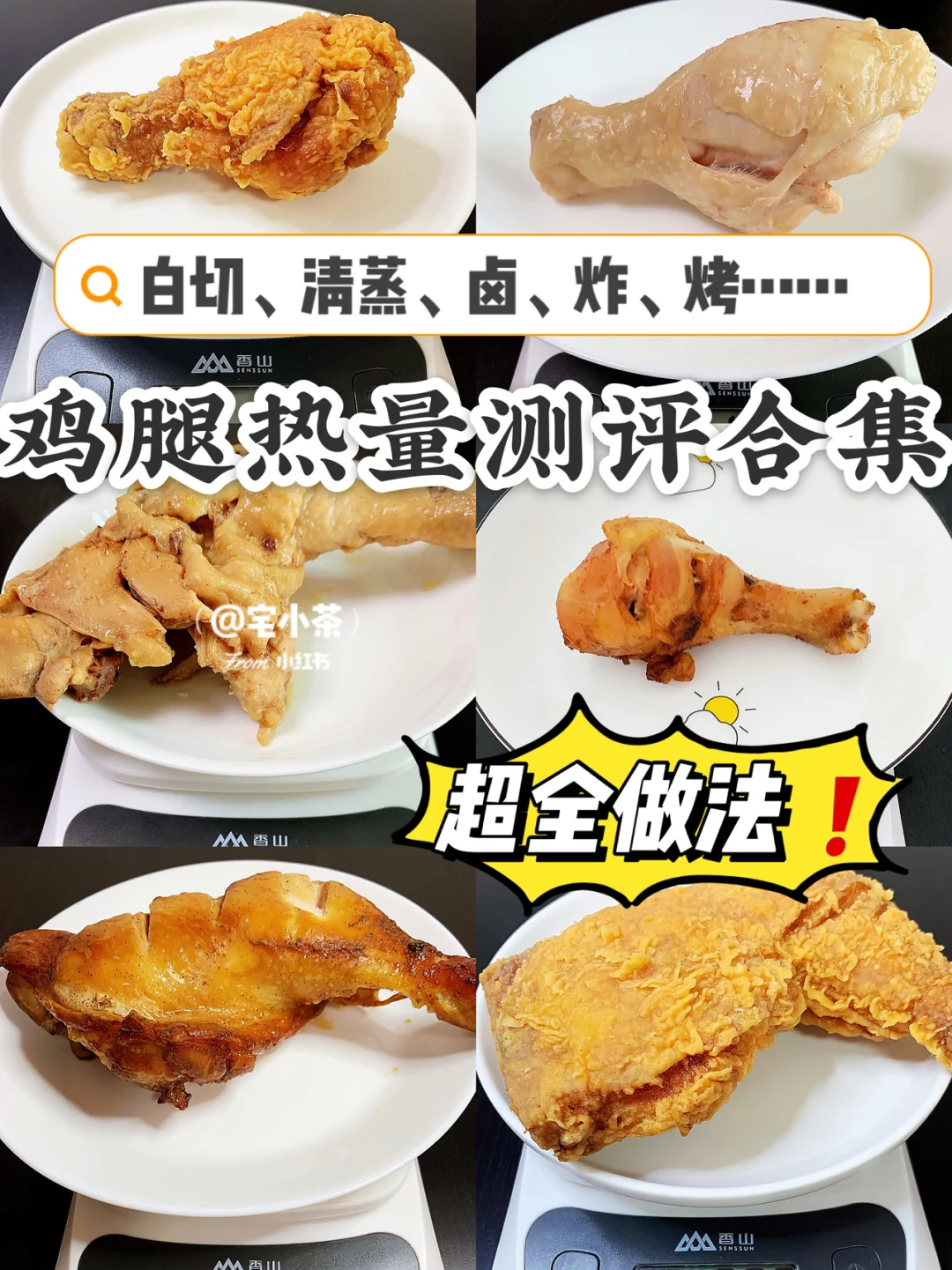 鸡腿热量测评合集🍗｜白切、清蒸、卤、炸、烤……