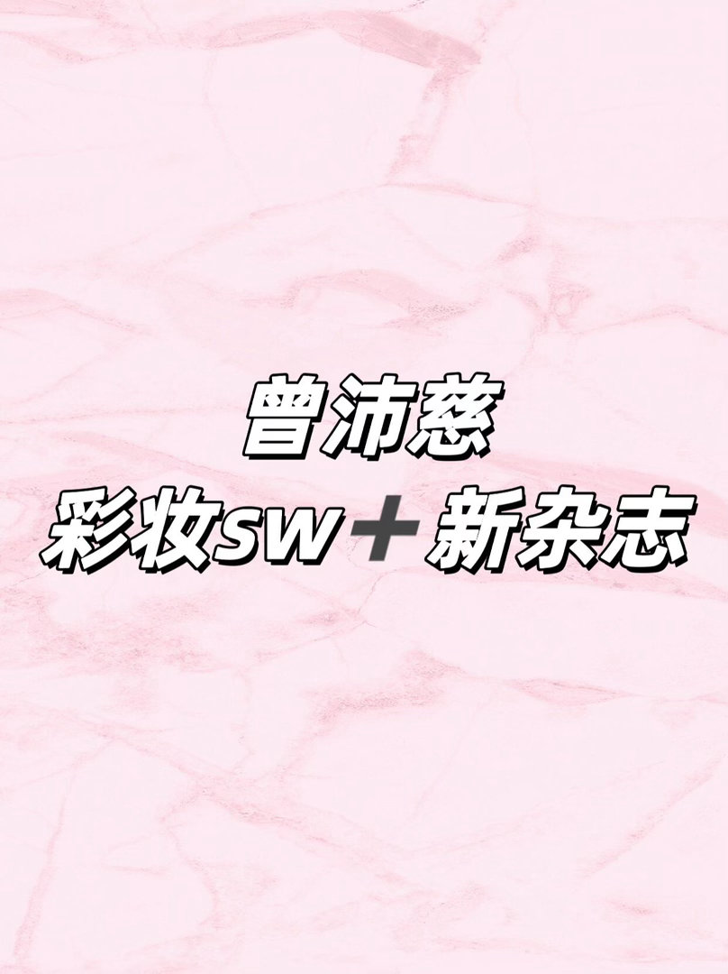 曾沛慈sw🍉曾沛慈｜ 