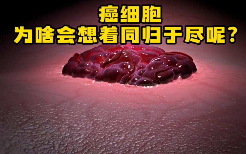 为何癌细胞会选择与人类一同死亡呢？

这个问题，堪称生物学领域最具讽刺意味的悖论