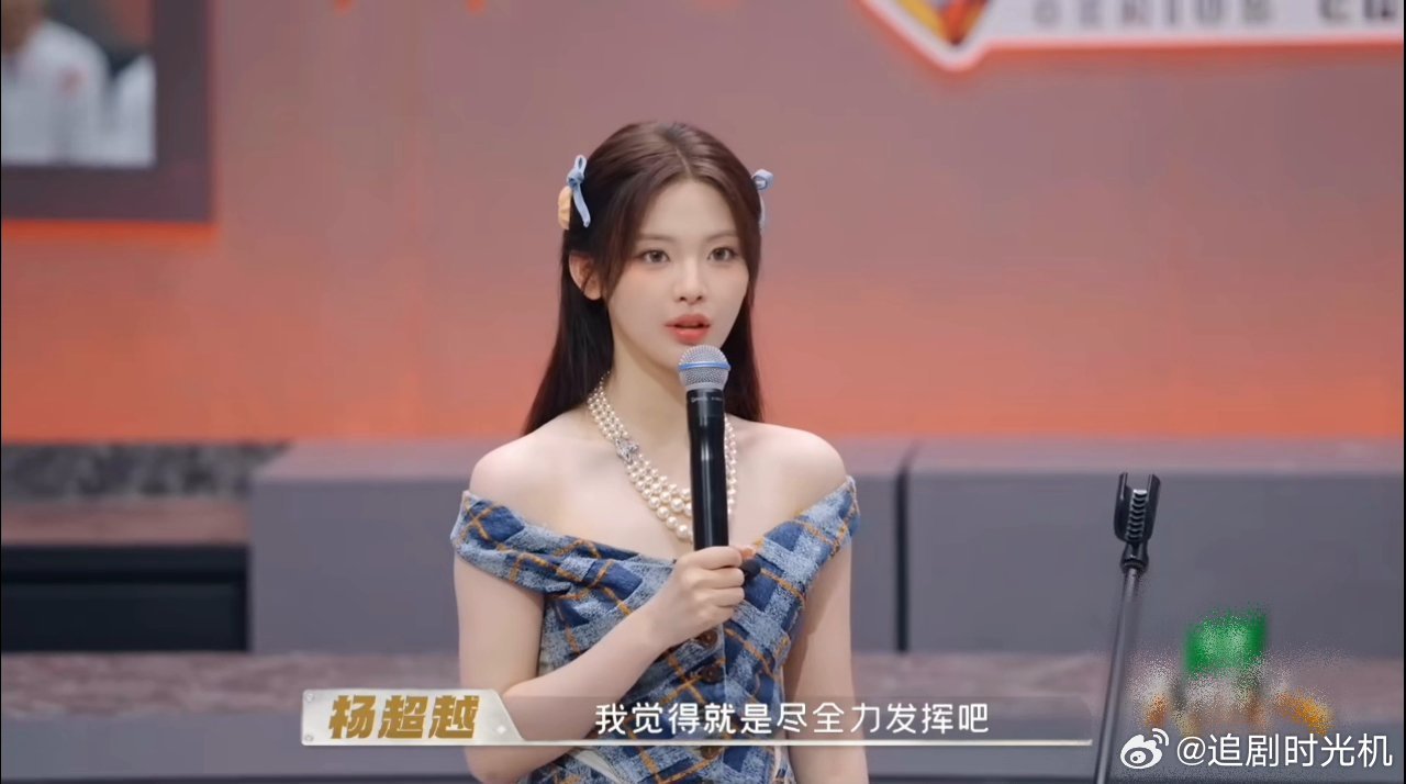 杨超越一到选秀心态还是这么好就爱看杨超越上综艺，太真实了！别的选手都铆着劲表现，