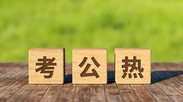 幸运的考公人：一分之差没过，有人体检不合格，她递补上岸

有人说：考公热
会一直