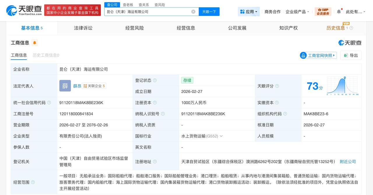 中国石油在天津成立海运公司 注册资本1000万

天眼查工商信息显示，近日，昆仑