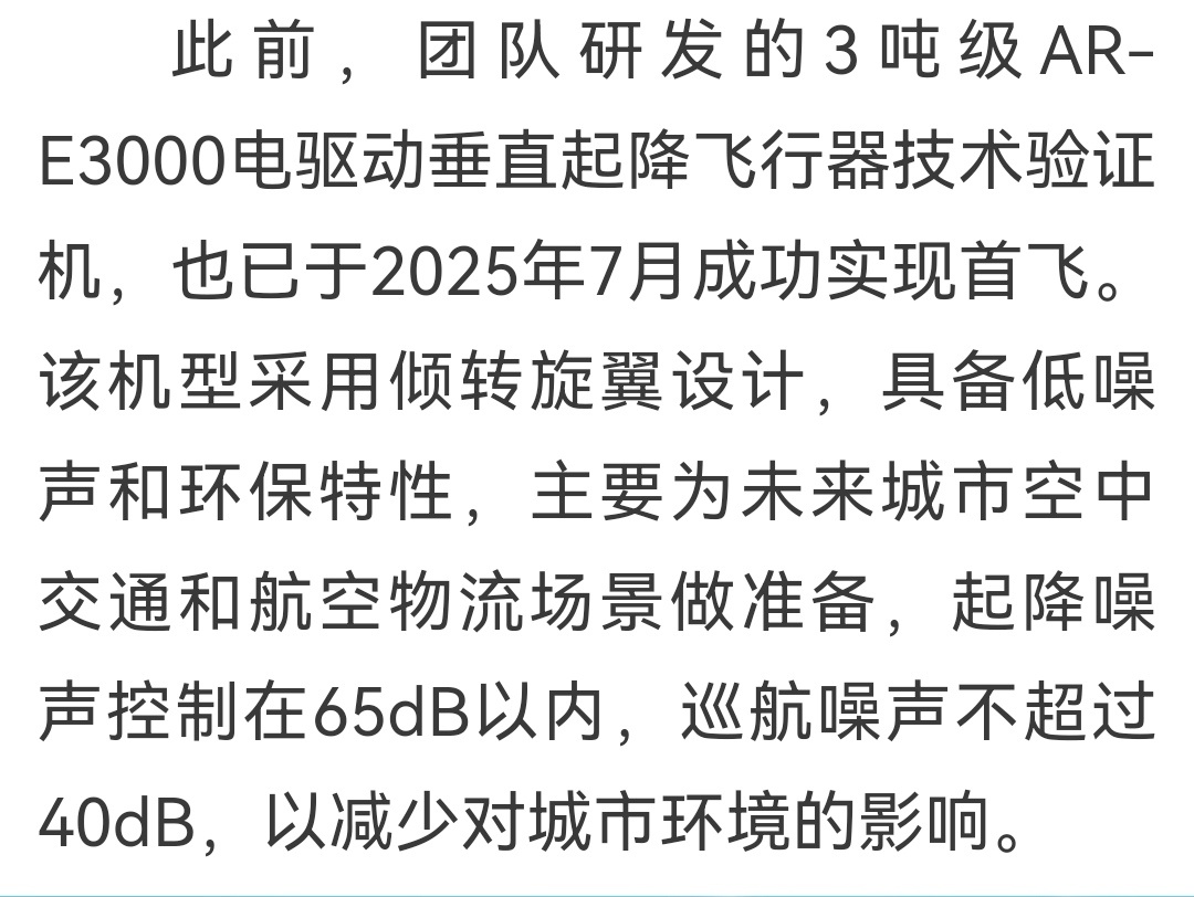 航空工业直升机所研制的3吨级AR-E3000电驱动垂直起降飞行器技术验证机已于2