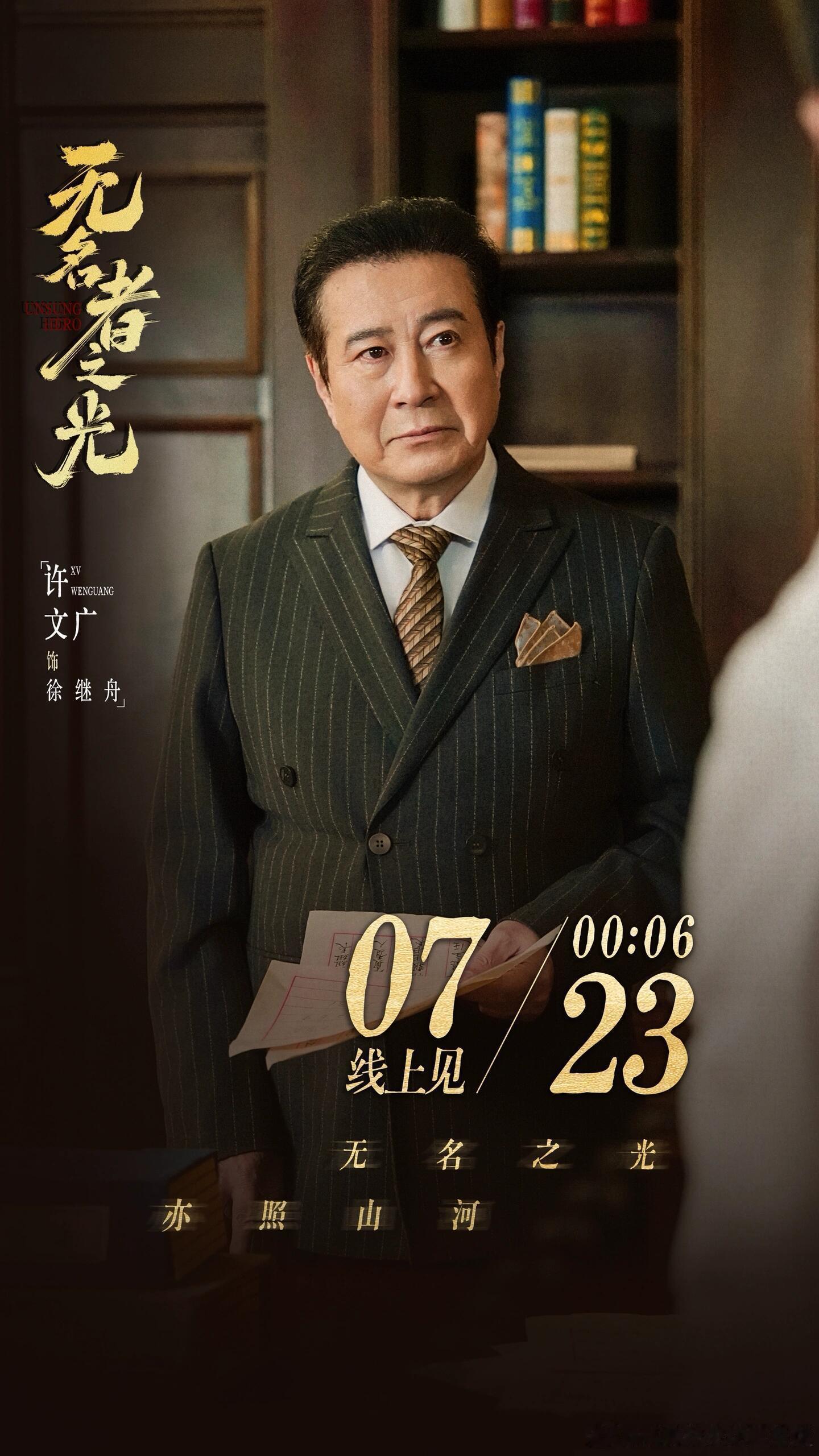 🎉刘萧旭，许文广，唐国强，冯雷《无名者之光》定档7月23日，期待98与老戏骨切
