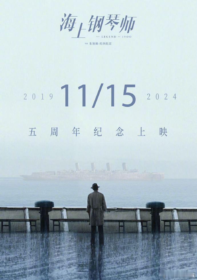 #海上钢琴师定档重映##海上钢琴师内地重映# 电影《海上钢琴师》今日发布重映海报