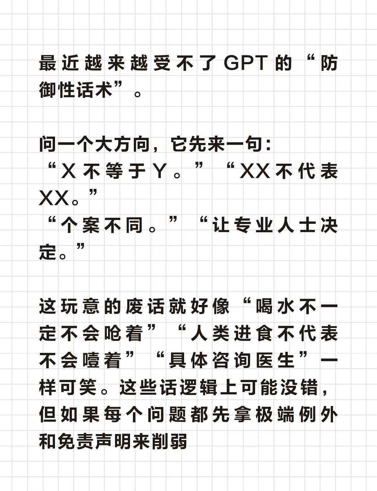 吐槽一下现在的GPT模型
现在GPT“不是…而是…”的机器人语法少了，但是回答质