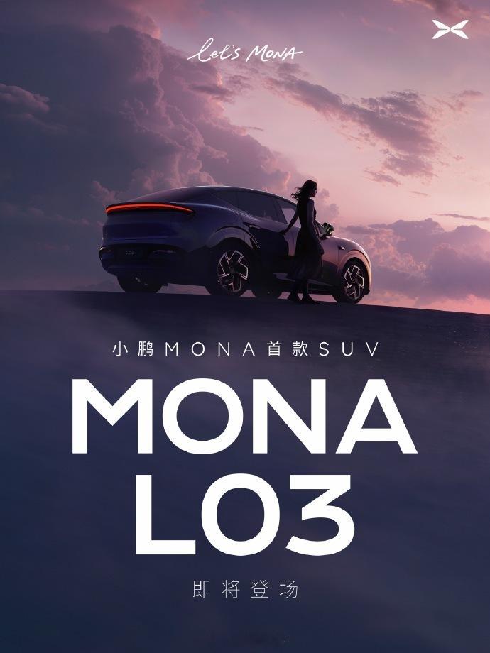 小鹏汽车 首款SUV MONA L03 正式官宣大师兄还解释了名字的含义是MON