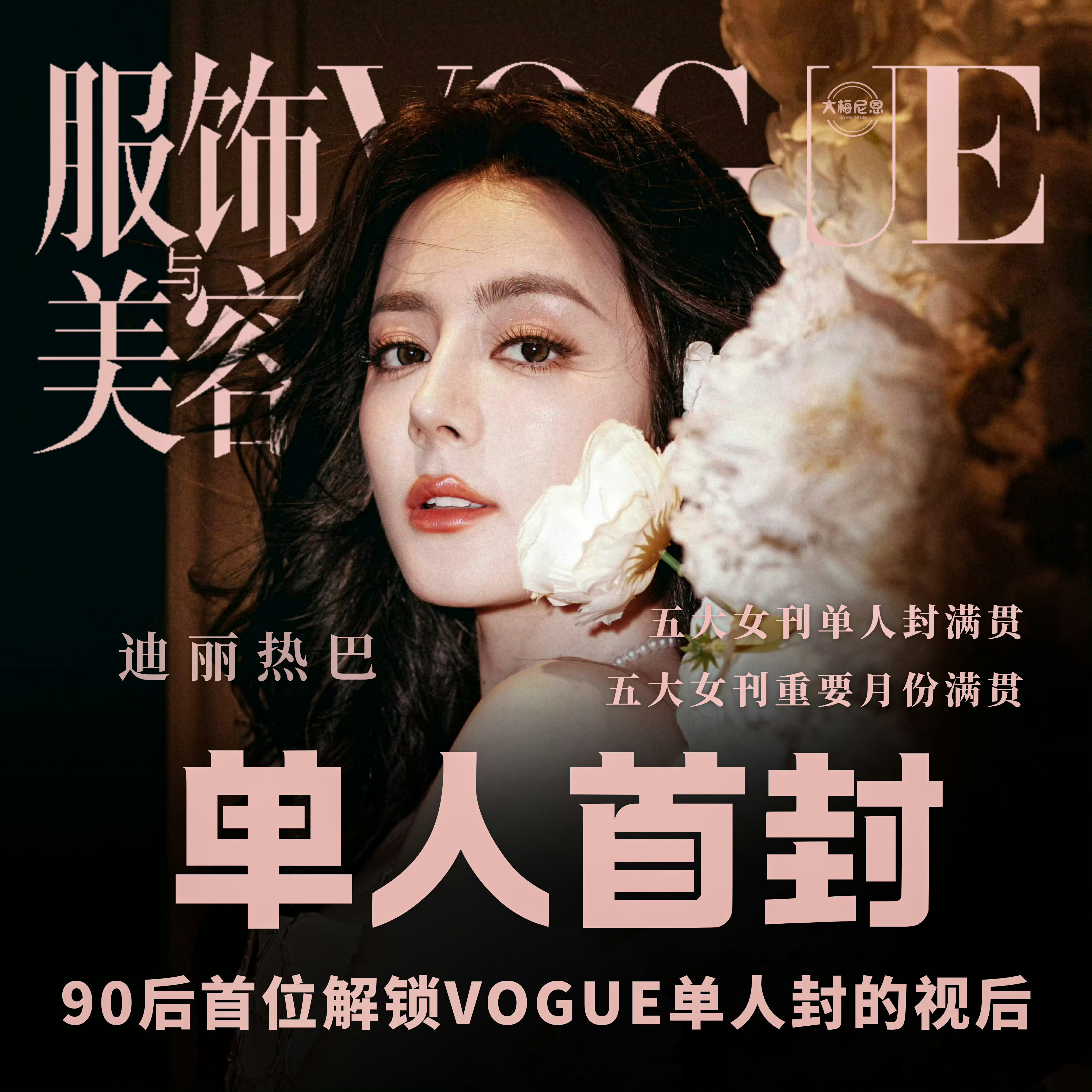 迪丽热巴五大女刊单人封满贯迪丽热巴自带星光，有颜值有实力有商业价值，时尚值TOP