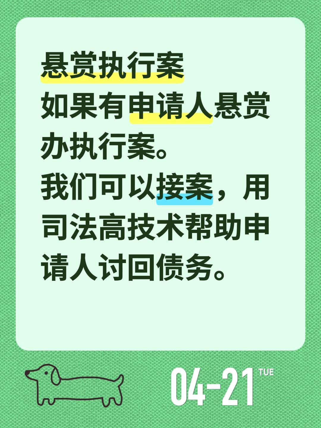 悬赏执行案
如果有申请人悬赏办执行案。
我们可以接案，用司法高技术帮助申请人讨回