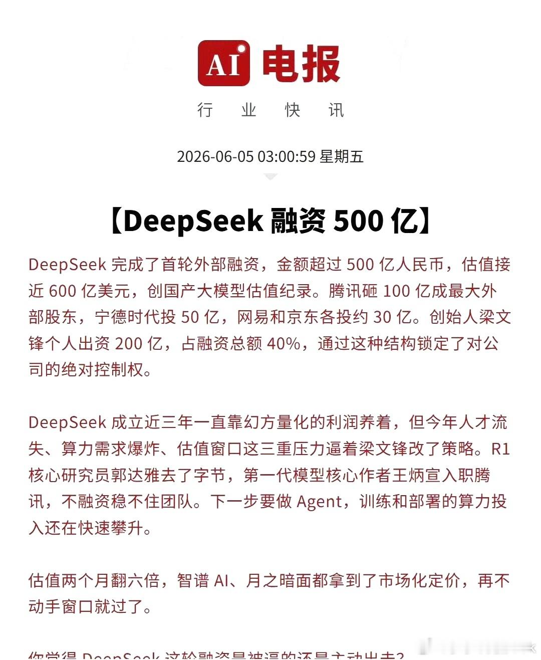国产大模型领域诞生估值新标杆，DeepSeek首轮外部融资落地，整体估值逼近60