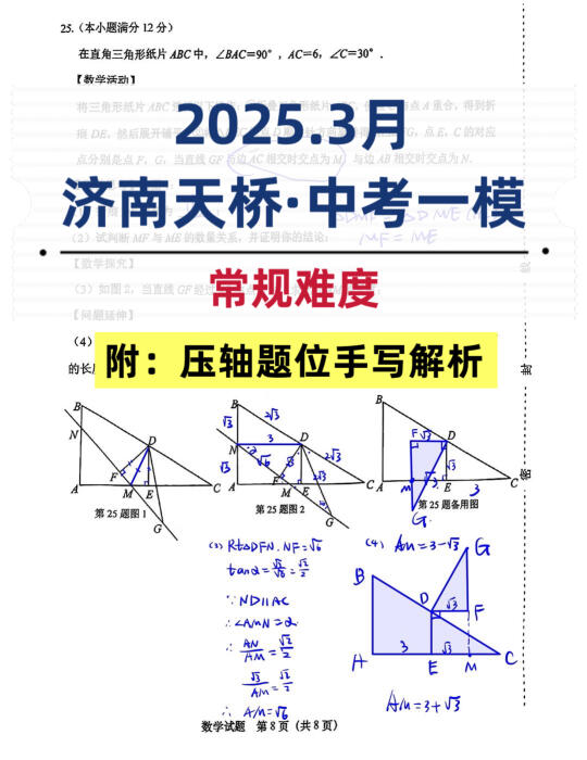 手写解析｜2025.3月济南天桥·中考一模数学