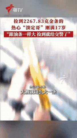 这下火了！

火到央视新闻了！

17岁的潮汕小伙，在上班的途中，捡到2267.