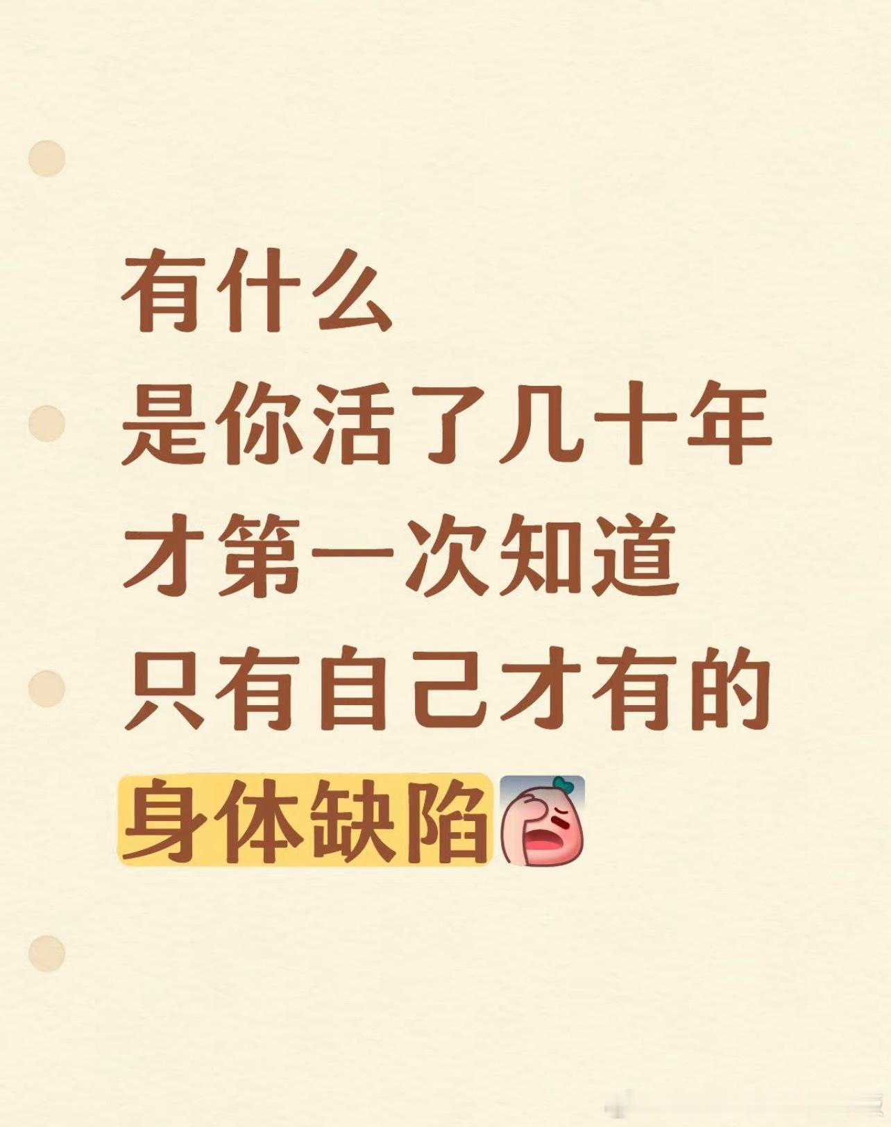 有什么是你活了几十年才第一次知道只有自己才有的身体缺陷 ​​​
