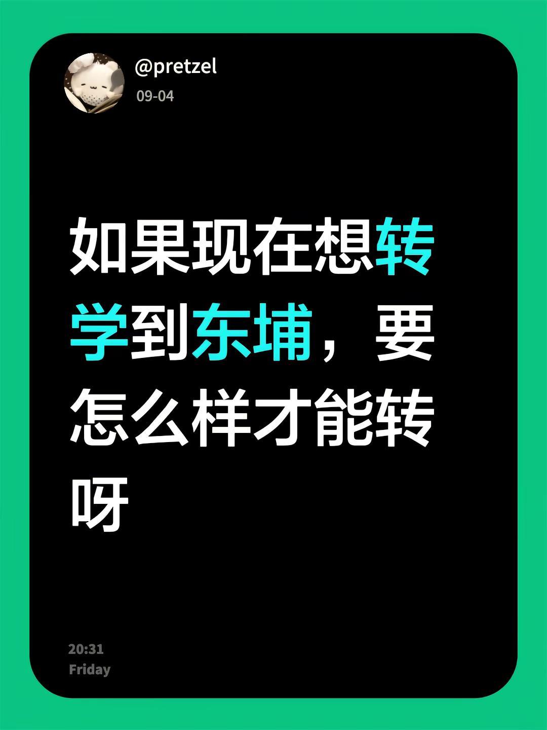 如果现在想转学到东埔，要怎么样才能转呀。如果转不了也不要骂我(｡í ˰ ì｡)转