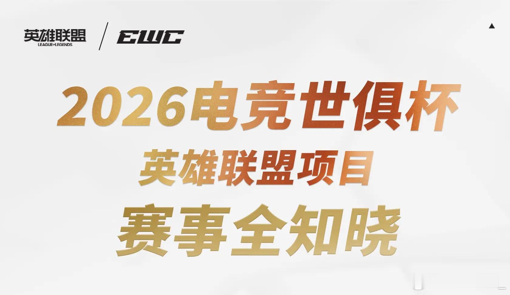 【5天28场BO3+BO1混合双打！EWC英雄联盟赛程出炉，巴黎燃起来了】202