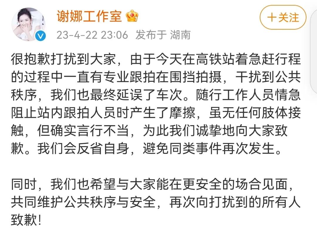 谢娜深夜发文道歉

4月22日深夜，因为助理在高铁站打掉拍摄者手机事件影响，已回