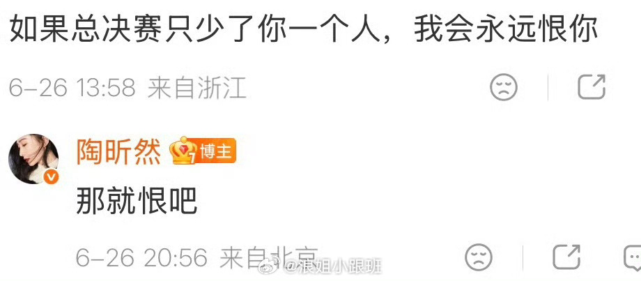 陶昕然完全女王发言，那就恨吧 