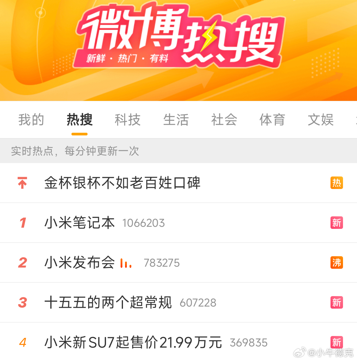想得到的是，小米发布会 热搜前四占三，万万没想到的是，小米笔记本居然登上了热搜第