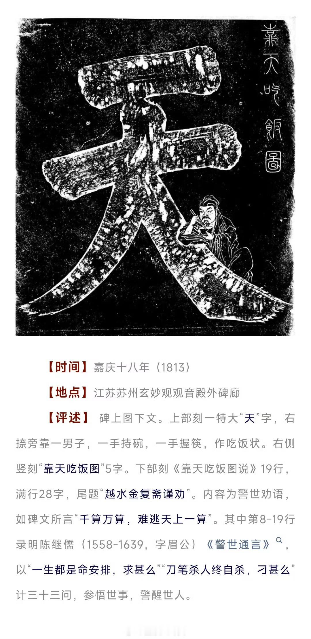 苏州玄妙观《靠天吃饭碑》 ​​​