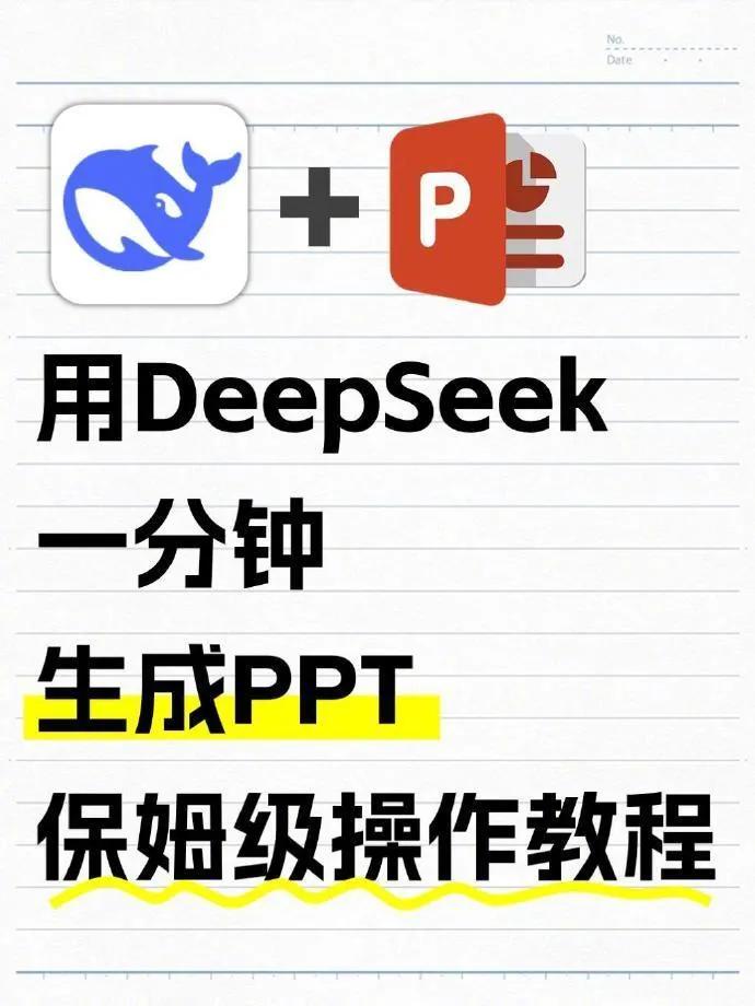 用Deepseek自动生成PPT教程。