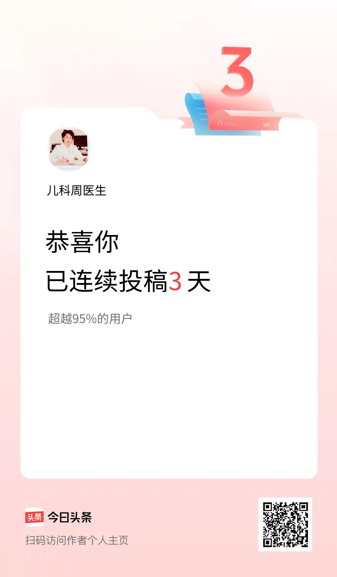 我在头条连续投稿3天