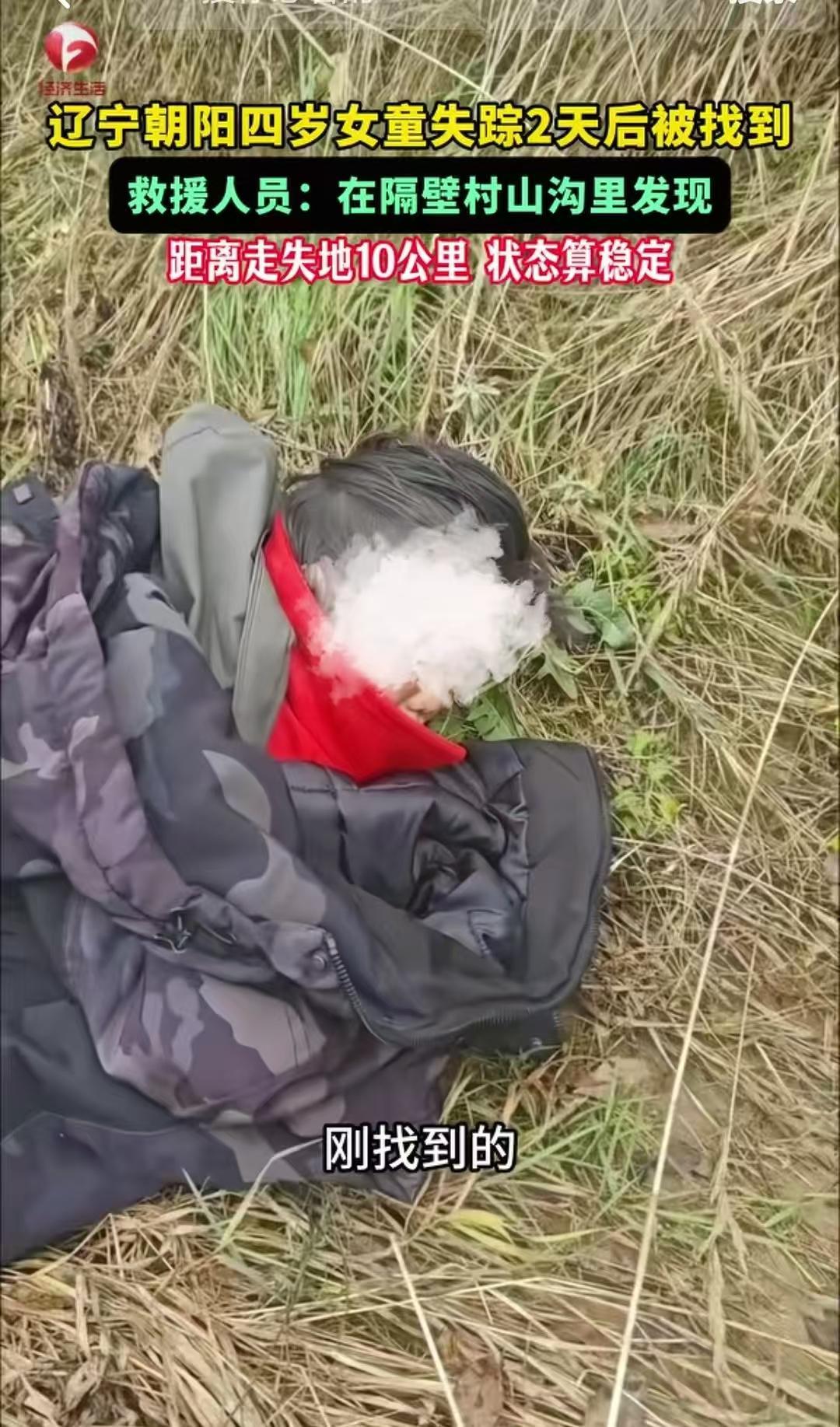 辽宁那个走失40多小时的4岁小姑娘，终于找到了！

说实话，这两天全网的心都悬着