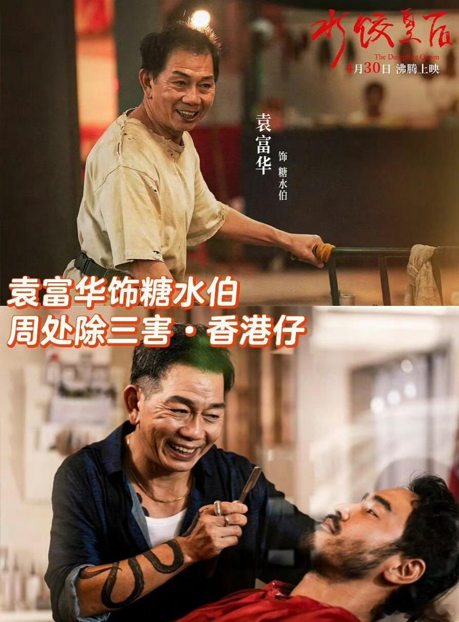 现在看，原来都是熟人真没看出来糖水伯居然是《周处除三害》里的香港仔水饺皇后全是港