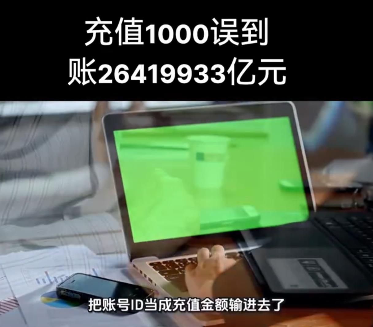 充值1000误到账26419933亿元，用户何错之有？全程用户没有干预任何充值操