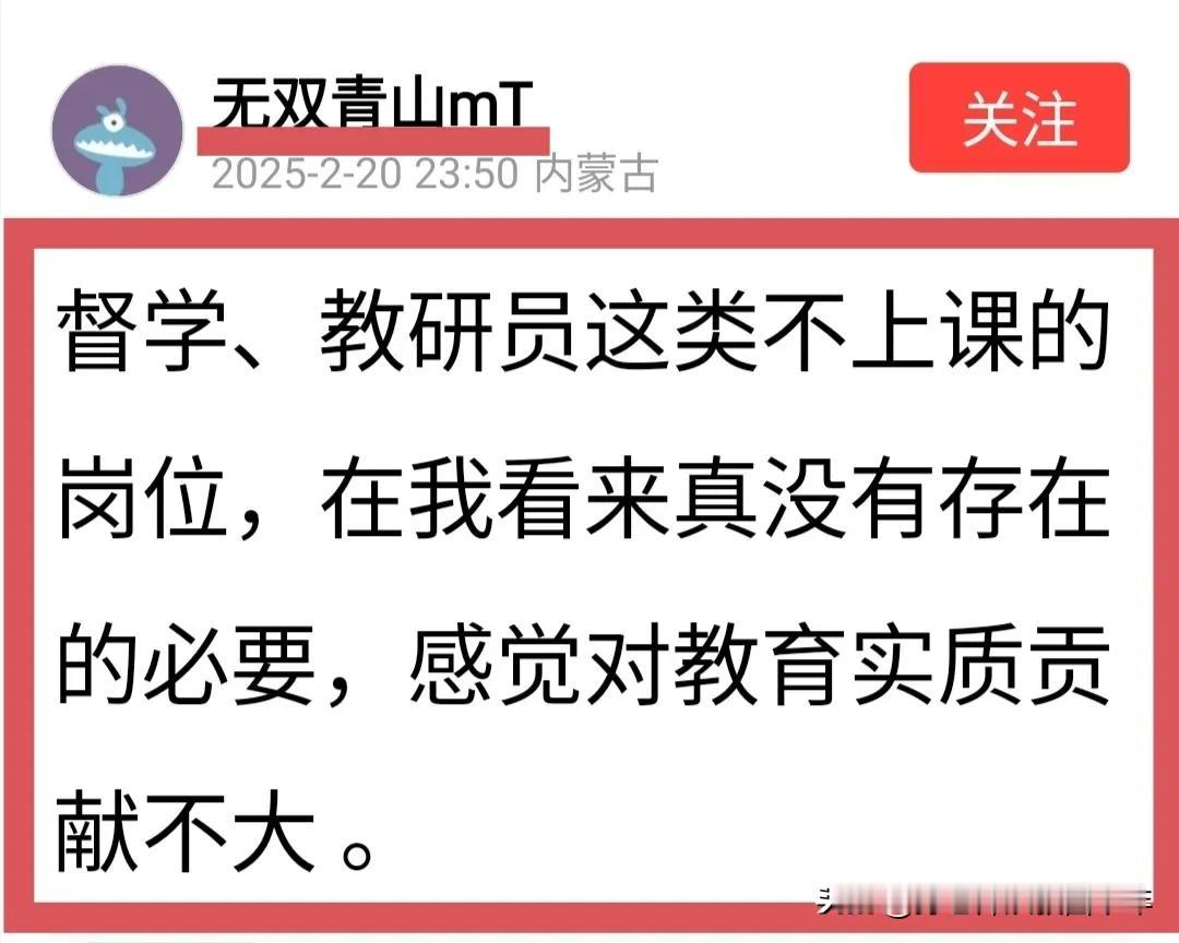 督学、教研员确实没多大作用，形同虚设，我赞同网友“无双青山”先生的观点！
督学，