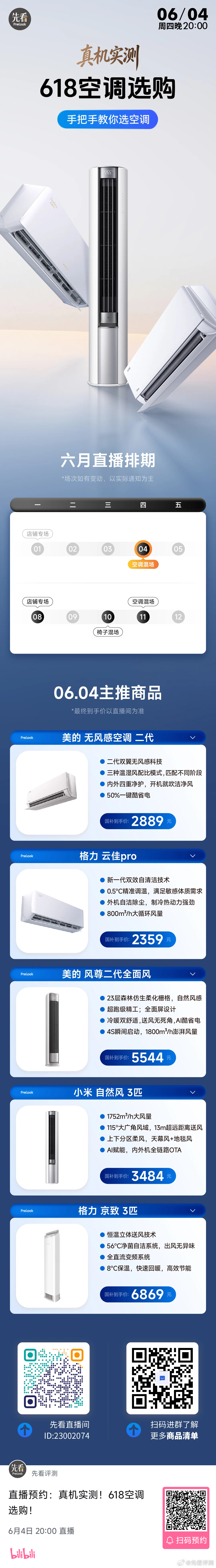 真机实测！618空调选购！⏰周四（06月04日）晚8点手把手教你选空调！柜机挂机