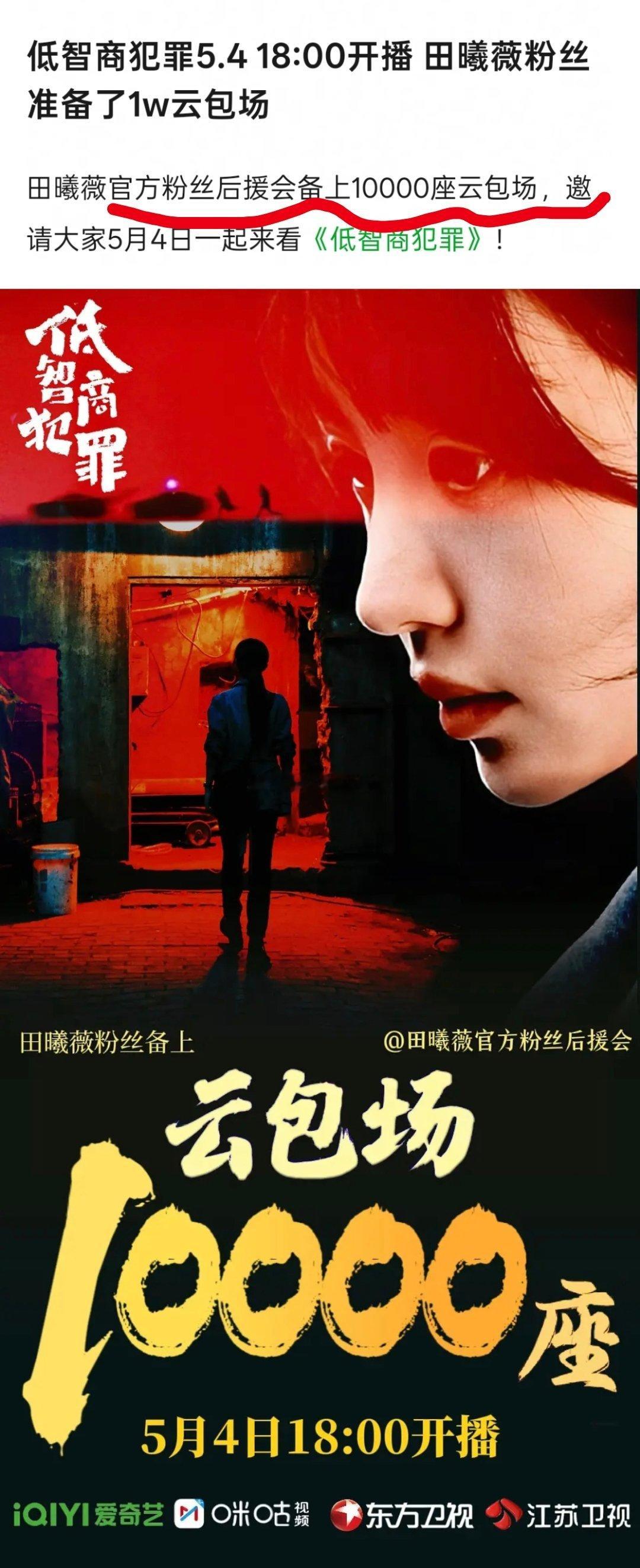 田曦薇粉丝后援会备上10000座云包场，邀请大家5月4日来看《低智商犯罪》 