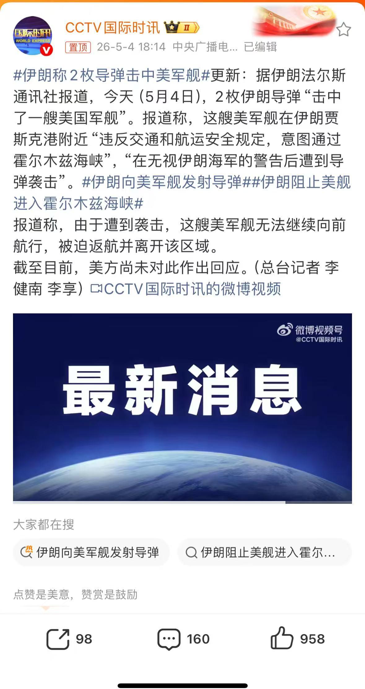 伊朗称2枚导弹击中美军舰，
 
就在今天（5月4日）下午，伊朗法尔斯通讯社放出消