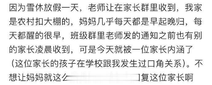 妈妈在家长群被其他家长内涵了 ​​​