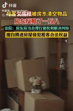 冤不冤？陕西西安，一房东因租客拖欠租金，几次联系不上后，为了能继续出租房屋，就擅