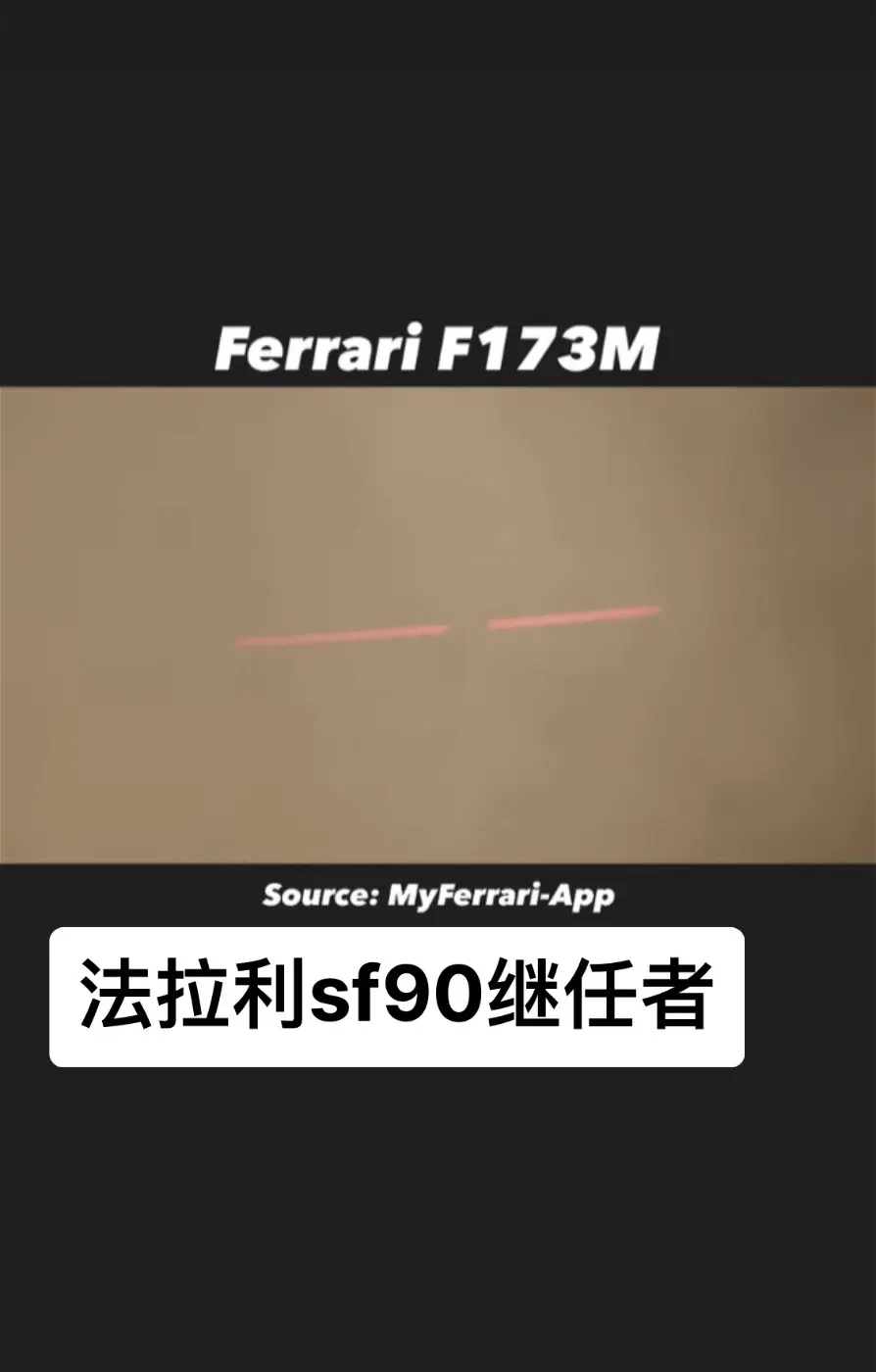 法拉利预告了sf90新的继任者 底盘代号f175m的sf90改款 有尾...