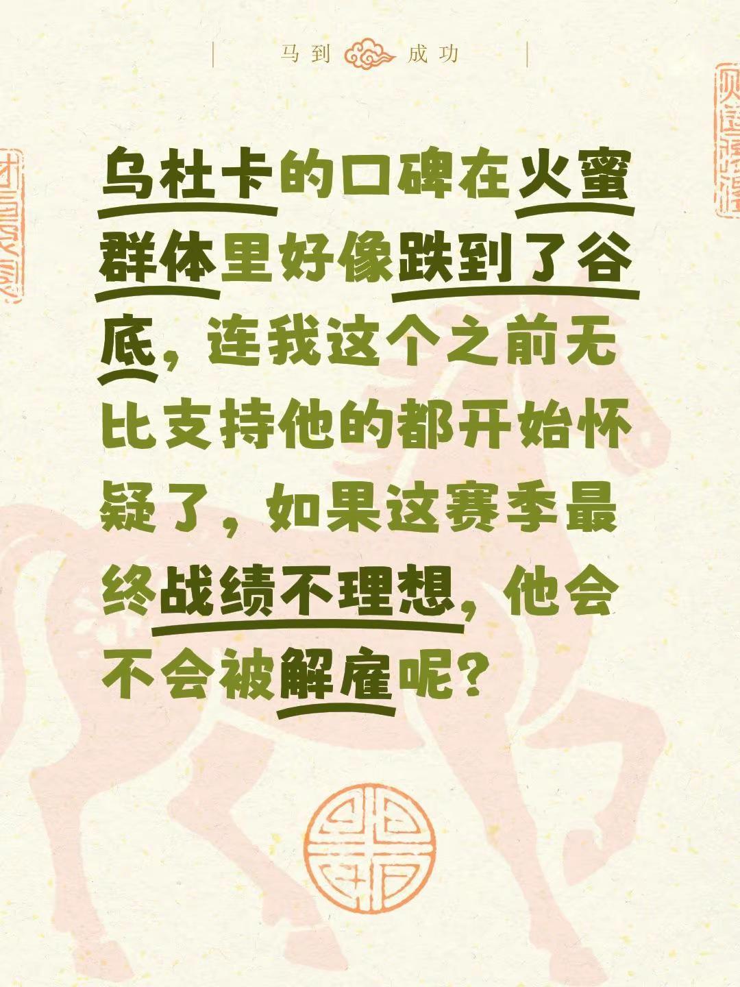乌杜卡的口碑在火蜜群体里好像跌到了谷底，连我这个之前无比支持他的都开始怀疑了，如