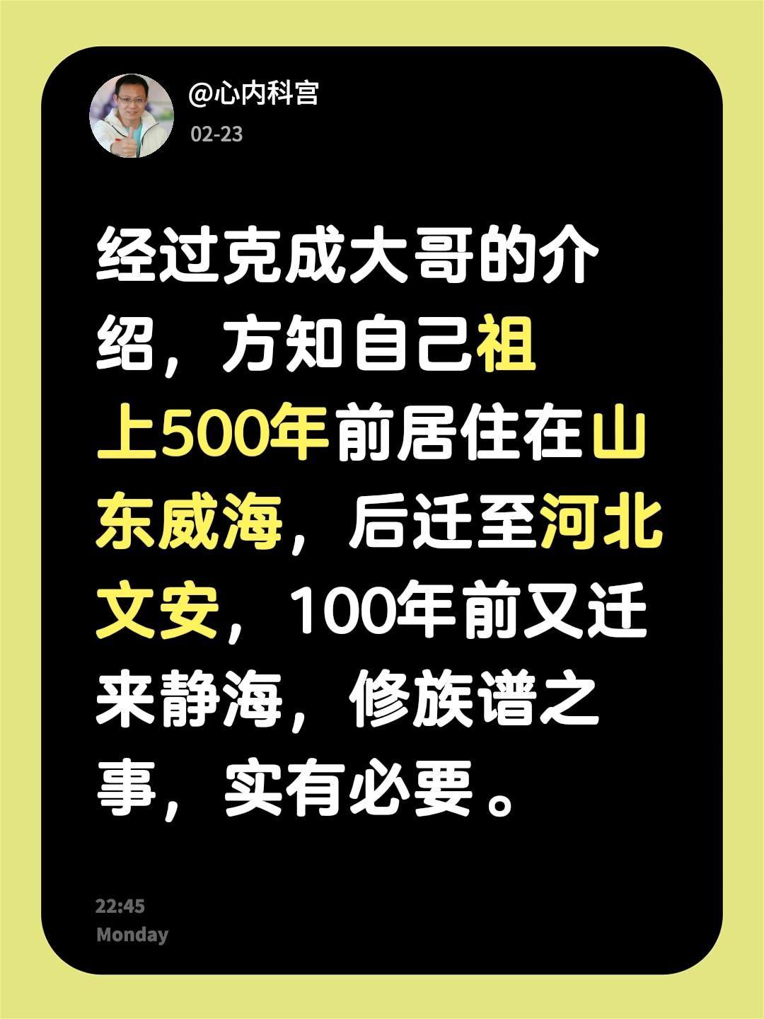 经过克成大哥的介绍，方知自己祖上500年前居住在山东威海，后迁至河北文...