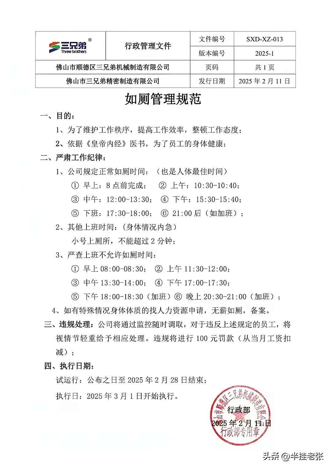 一个公司，就连上个厕所都规定得如此细致入微，全然成了没有人情味的公司，把公司管理