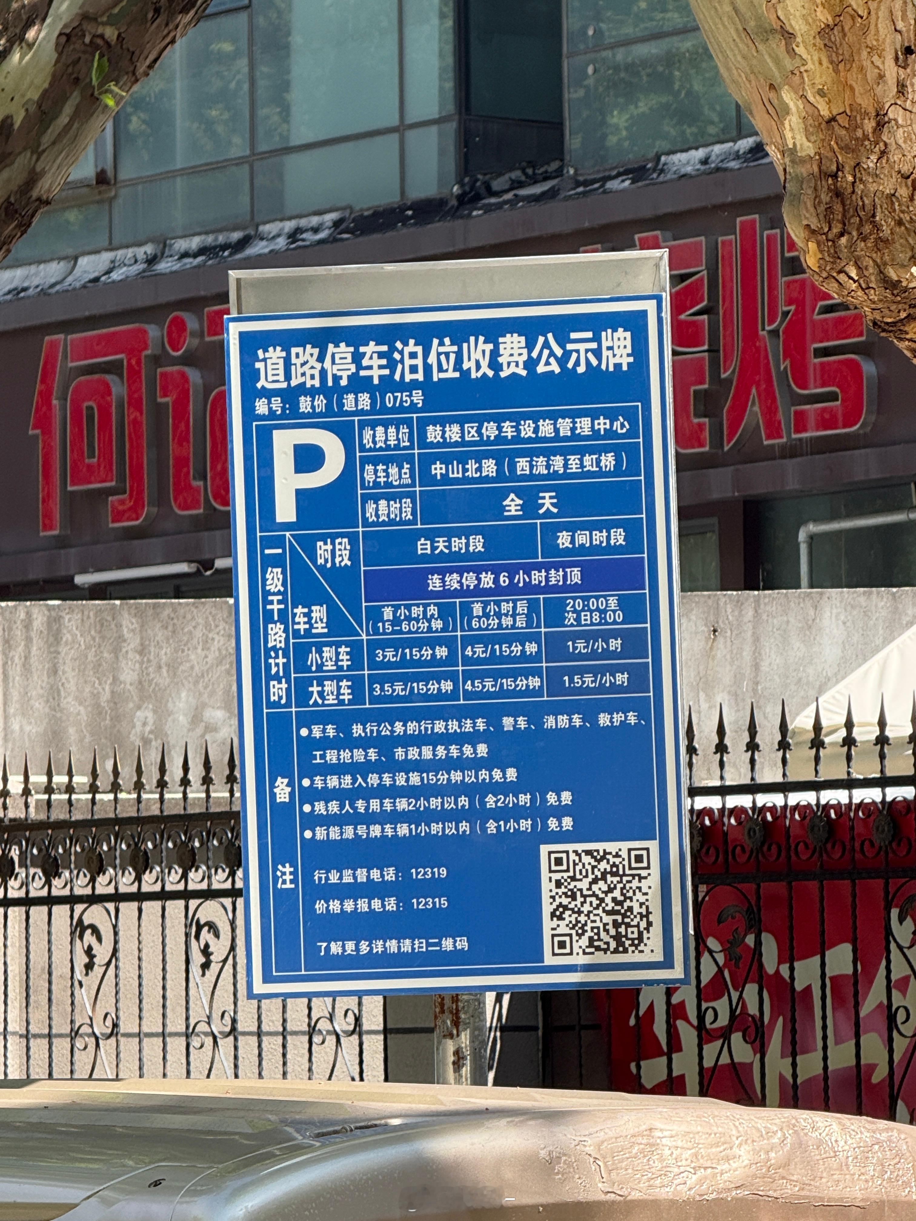 南京主城核心区的路边停车价格第一个小时12一小时第二个小时开始16一小时注意是连