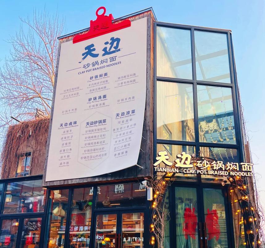 昨晚我跟朋友去吃“天边砂锅焖面”了，
我们就是奔着贾国龙的名头去的，
说说我的三