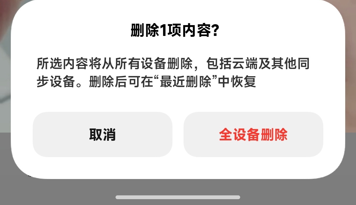 相册的删除确认……又被骂来改回来了？ 