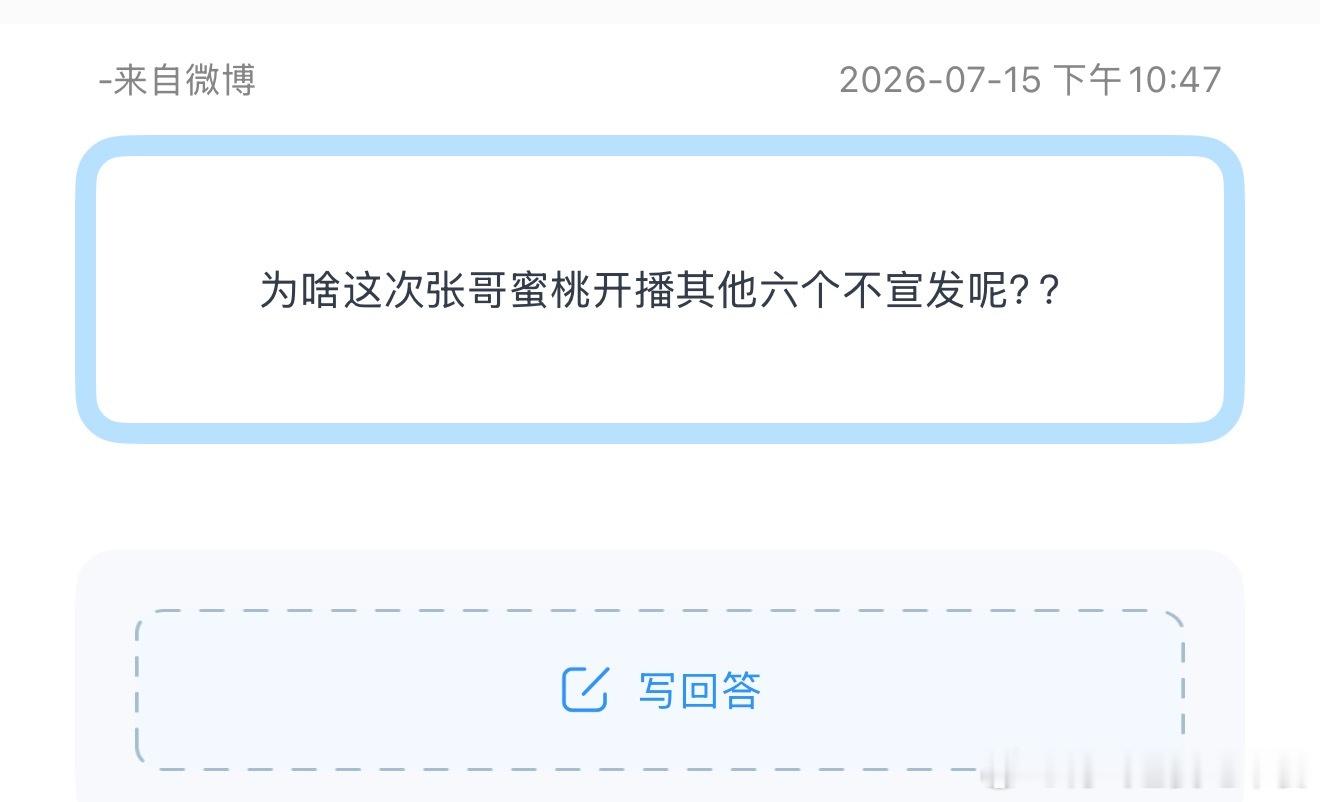 投为啥这次张哥蜜桃开播其他六个不宣发呢？？ 
