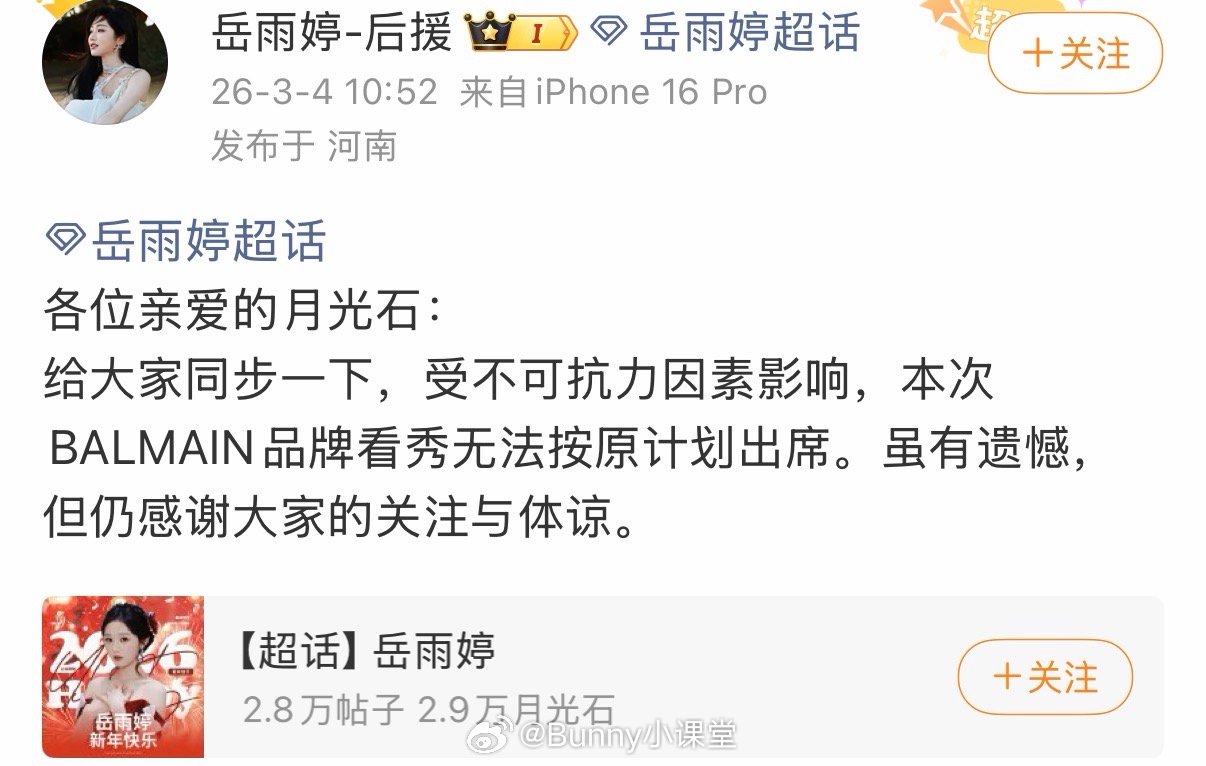 岳雨婷缺席balmain看秀！工作室给的原因是受不可抗力因素影响，但有网友指出疑