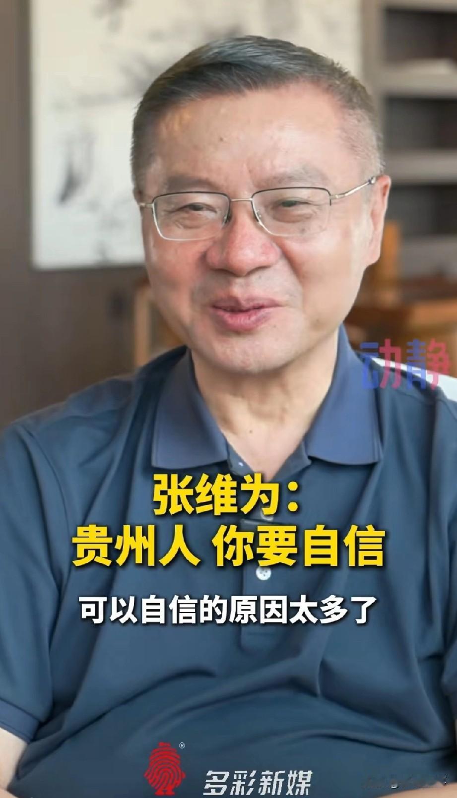 张维为:贵州可以自信，自信的原因太多了
    张维为最近去了一趟贵州，一下把贵