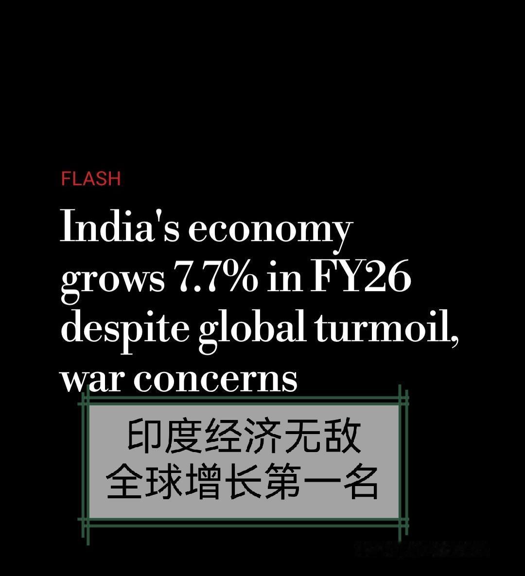 莫迪晚上官宣印度是全球经济增长最强劲的国家。

25-26财年GDP增长7.7%