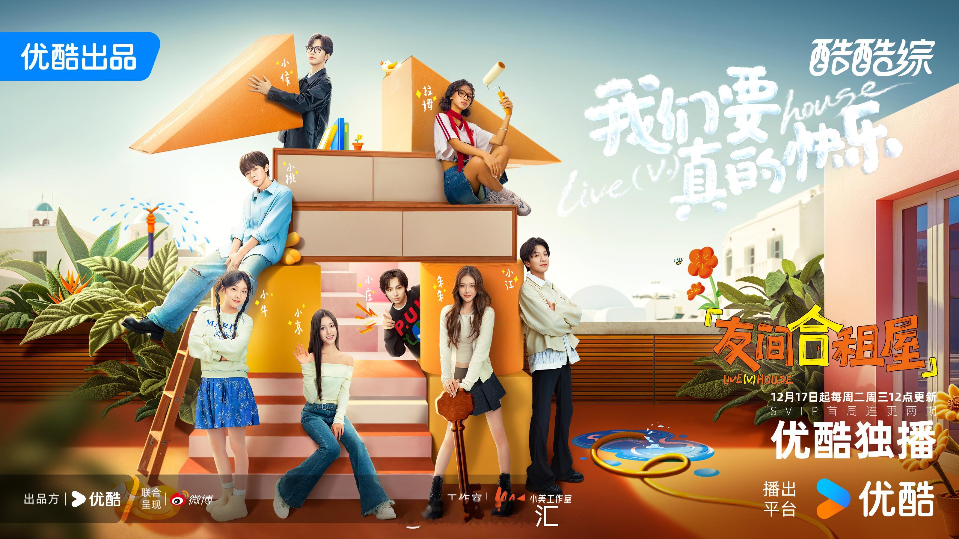 友间合租屋定档1217  惊喜连连！《友间合租屋》定档12月17日，每周二周三中