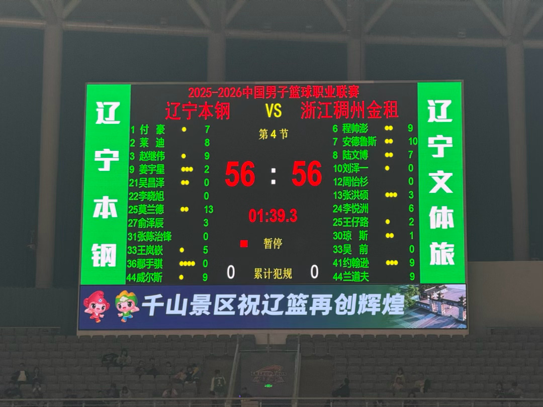 三节打平了！辽宁男篮vs浙江男篮