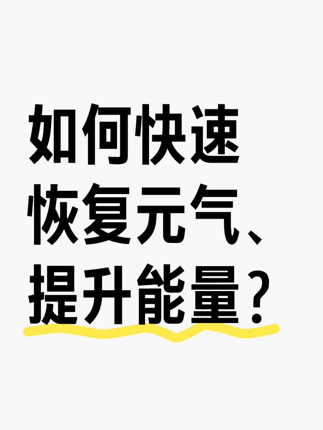生个病把元气都快消没了，养好能量很重要✅