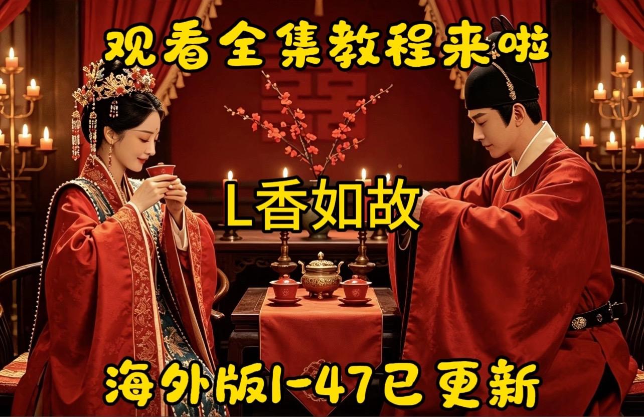 《山好河好》终于刷完《兰香如故》海外送审版!1-47集全部看完，人物之...