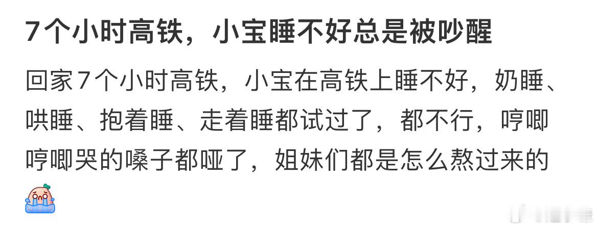 7个小时高铁小宝睡不好总是被吵醒 